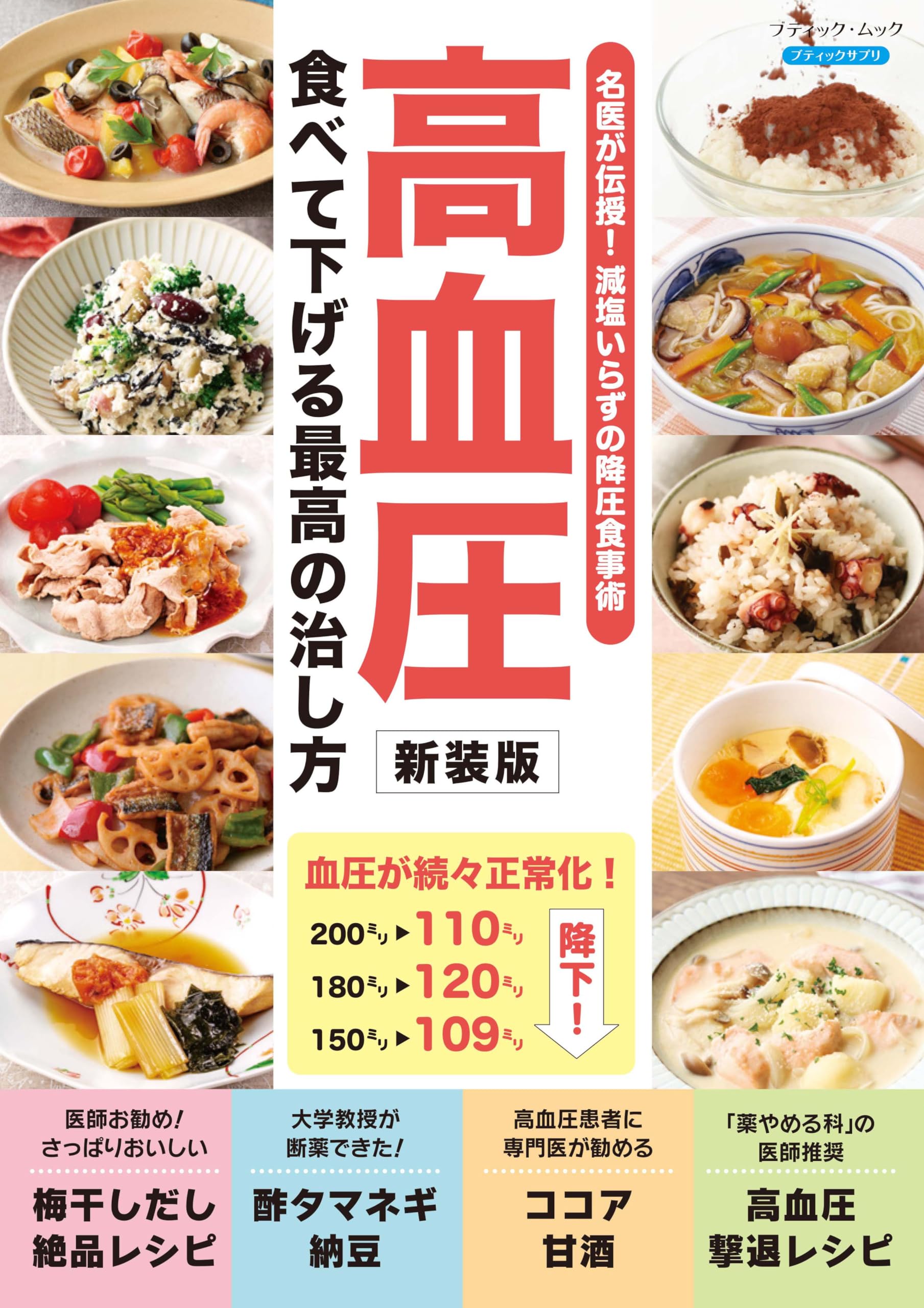高血圧 食べて下げる最高の治し方 新装版 (ブティック・ムックno.1720